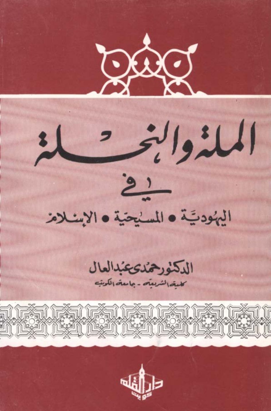 Cover of Al-Milla wa al-Nihla